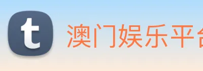 澳门娱乐平台官网登录 Logo